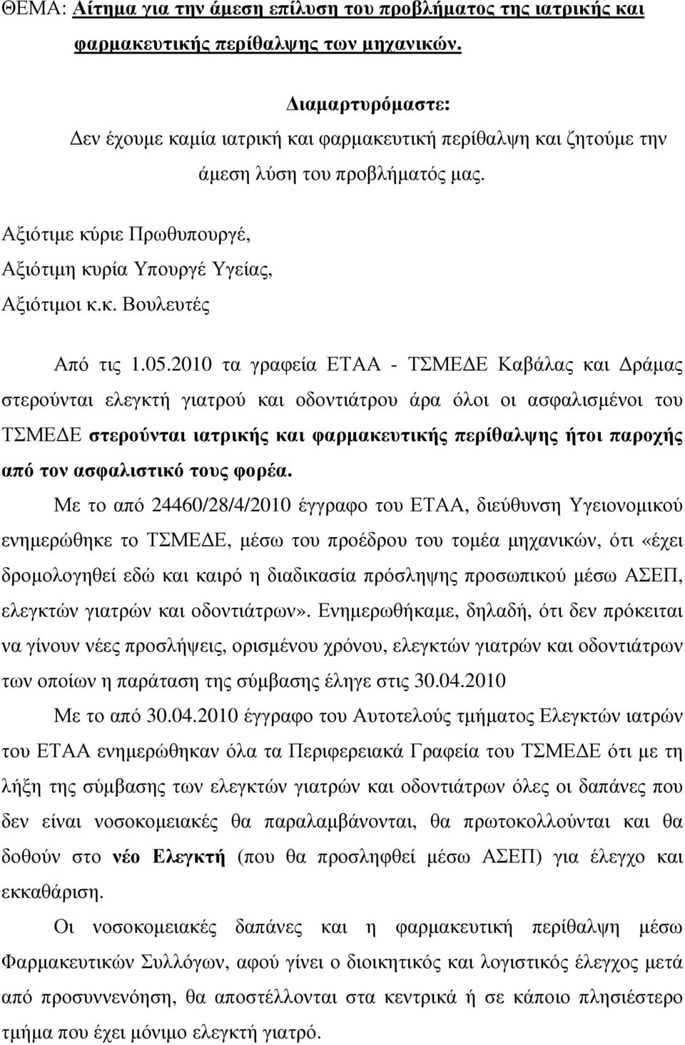 05.2010 τα γραφεία ΕΤΑΑ - ΤΣΜΕ Ε Καβάλας και ράµας στερούνται ελεγκτή γιατρού και οδοντιάτρου άρα όλοι οι ασφαλισµένοι του ΤΣΜΕ Ε στερούνται ιατρικής και φαρµακευτικής περίθαλψης ήτοι παροχής από τον