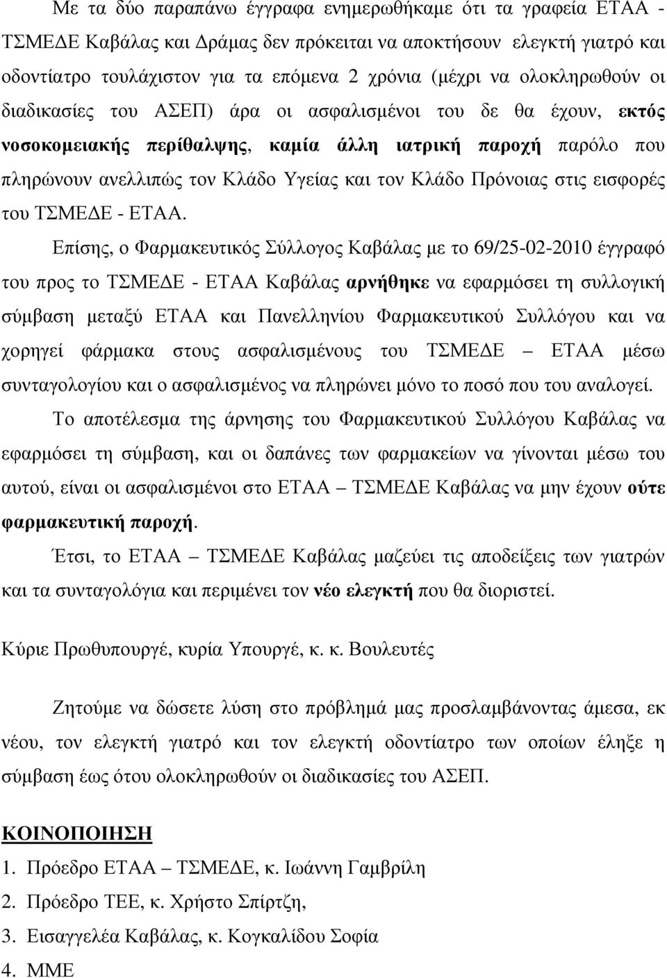 Πρόνοιας στις εισφορές του ΤΣΜΕ Ε - ΕΤΑΑ.