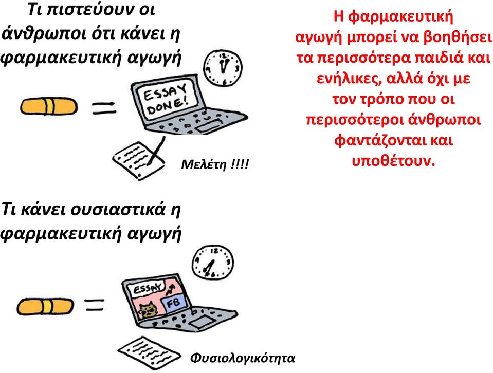 ενήλικες, αλλά όχι με τον τρόπο που οι περισσότεροι άνθρωποι