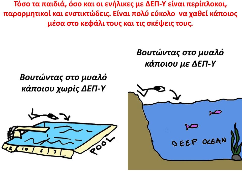 Είναι πολύ εύκολο να χαθεί κάποιος μέσα στο κεφάλι τους και