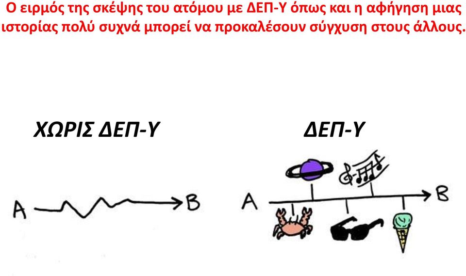 ιστορίας πολύ συχνά μπορεί να