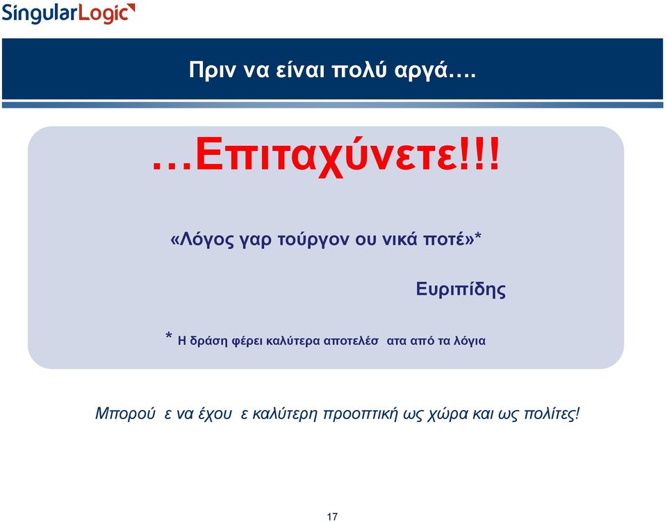 Η δράση φέρει καλύτερα αποτελέσματα από τα λόγια