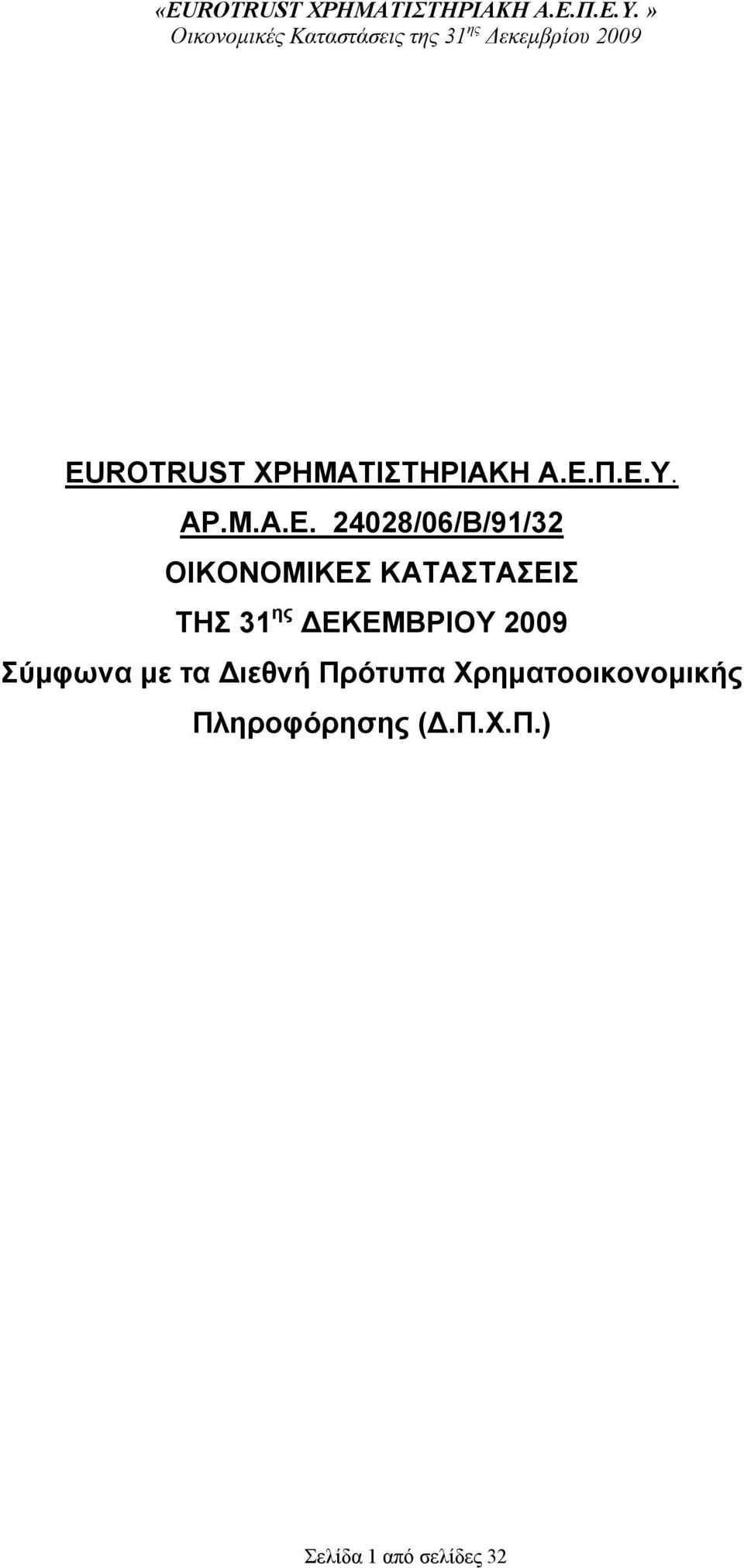 ΚΑΤΑΣΤΑΣΕΙΣ ΤΗΣ 31 ης ΕΚΕΜΒΡΙΟΥ 2009 Σύμφωνα με τα