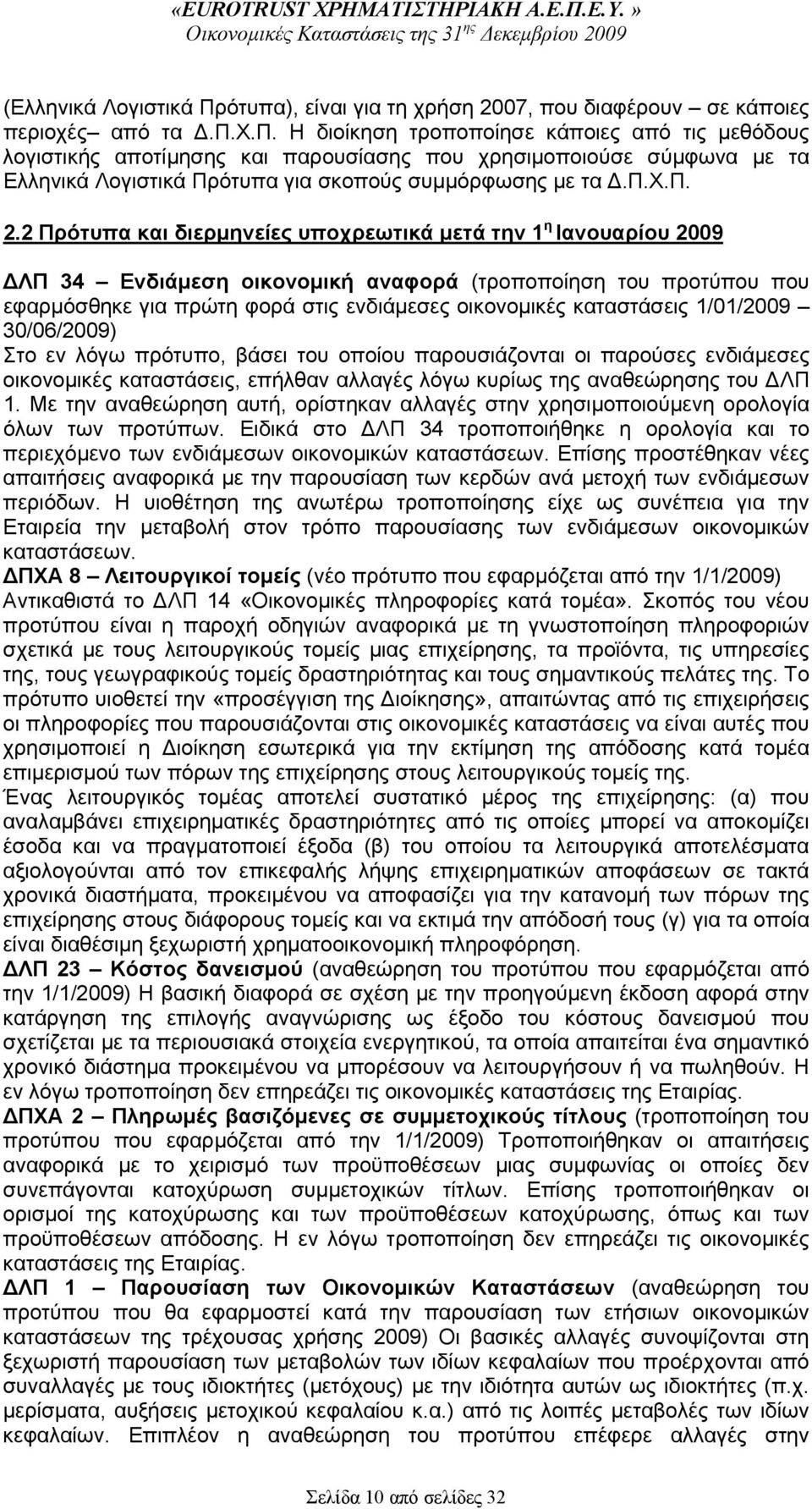 υ διαφέρουν σε κάποιες περιοχές από τα.π.χ.π. Η διοίκηση τροποποίησε κάποιες από τις μεθόδους λογιστικής αποτίμησης και παρουσίασης που χρησιμοποιούσε σύμφωνα με τα Ελληνικά Λογιστικά Πρότυπα για σκοπούς συμμόρφωσης με τα.