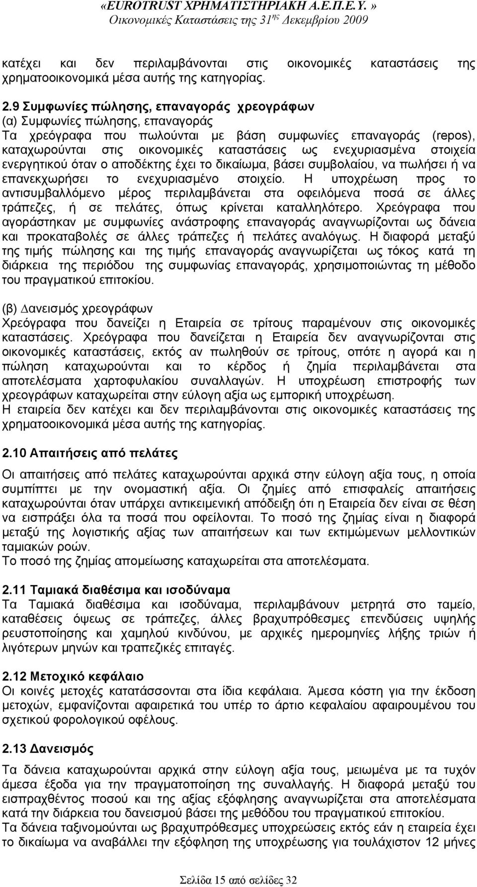ενεχυριασμένα στοιχεία ενεργητικού όταν ο αποδέκτης έχει το δικαίωμα, βάσει συμβολαίου, να πωλήσει ή να επανεκχωρήσει το ενεχυριασμένο στοιχείο.