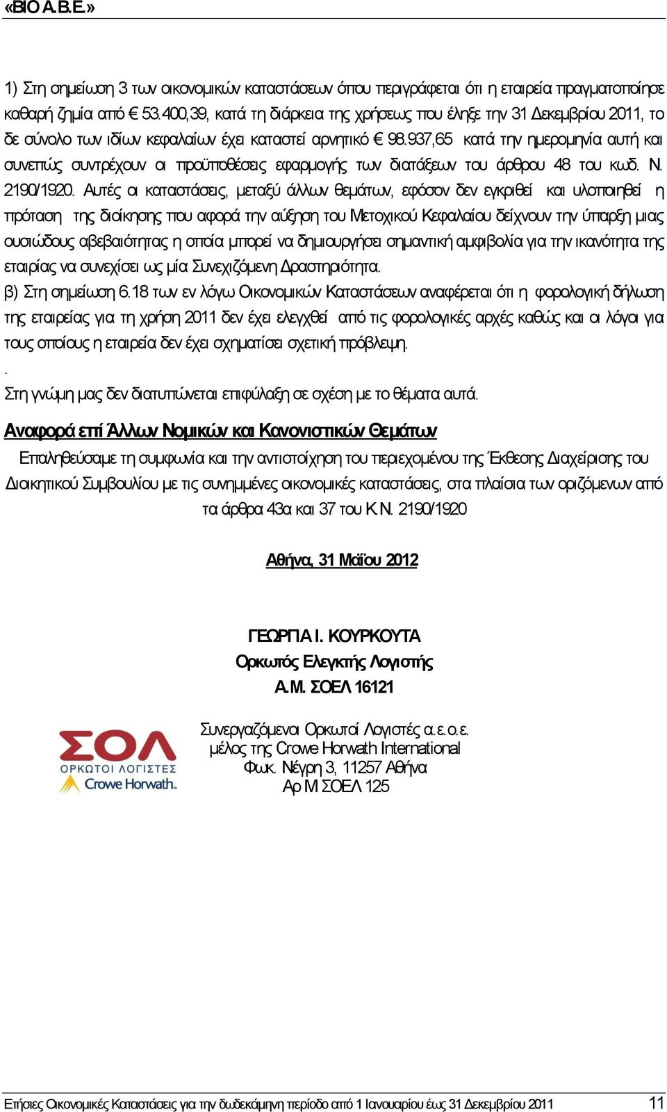 937,65 κατά την ημερομηνία αυτή και συνεπώς συντρέχουν οι προϋποθέσεις εφαρμογής των διατάξεων του άρθρου 48 του κωδ. Ν. 2190/1920.