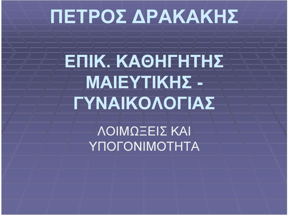 - ΓΥΝΑΙΚΟΛΟΓΙΑΣ