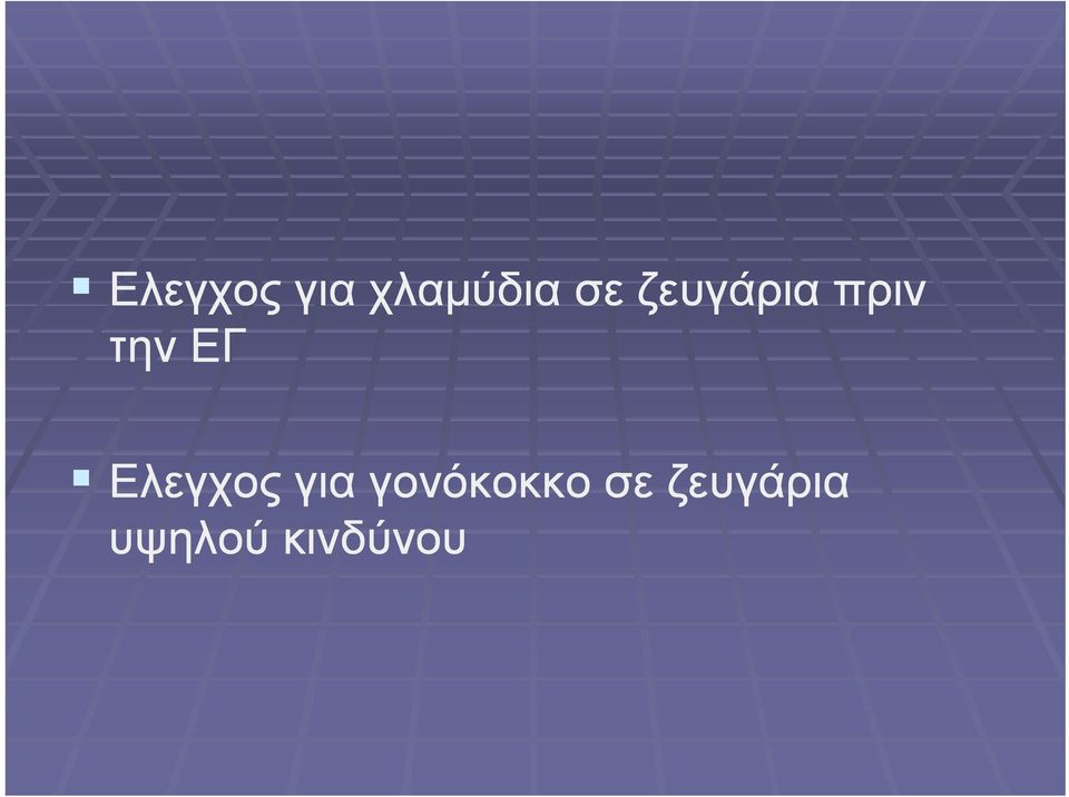 Ελεγχος για γονόκοκκο ο