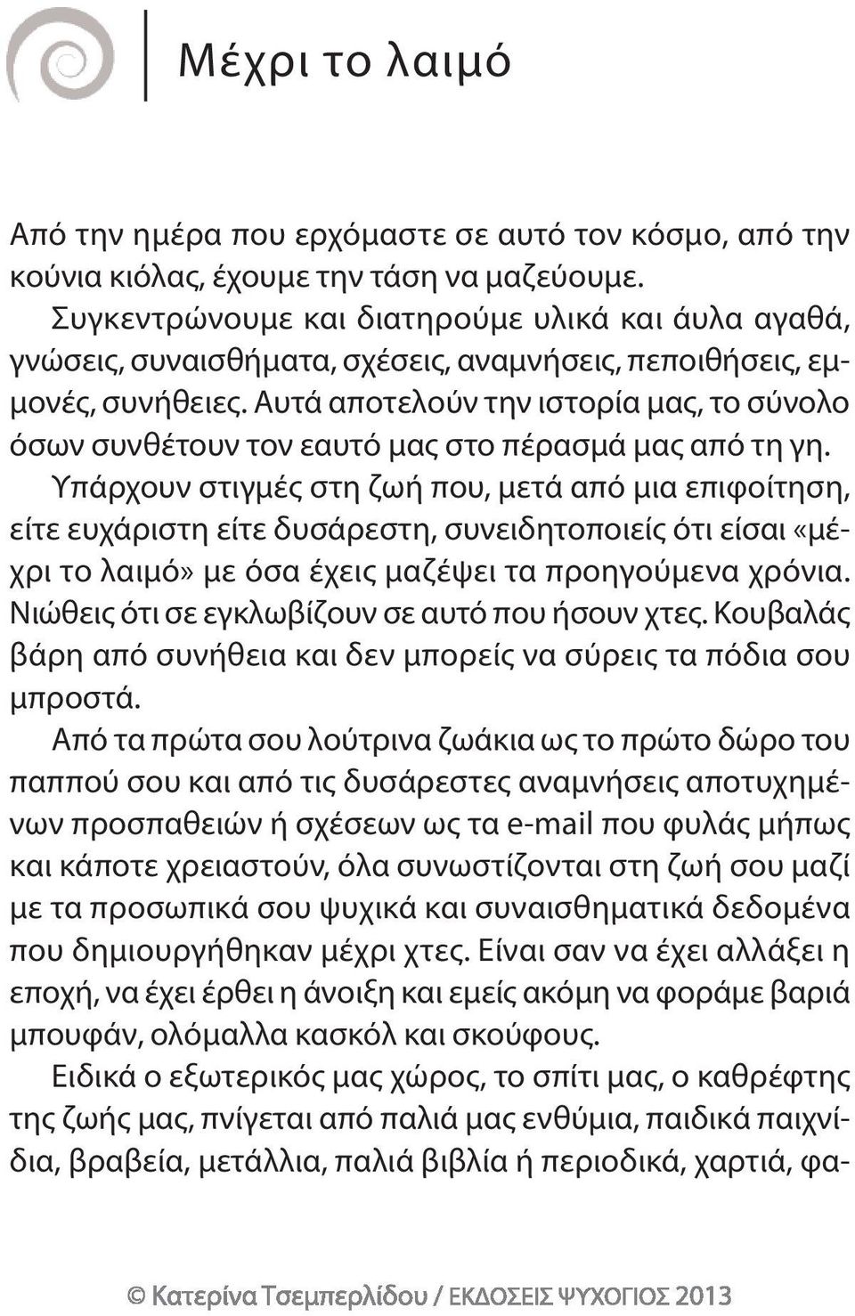 αυτά αποτελούν την ιστορία μας, το σύνολο όσων συνθέτουν τον εαυτό μας στο πέρασμά μας από τη γη.