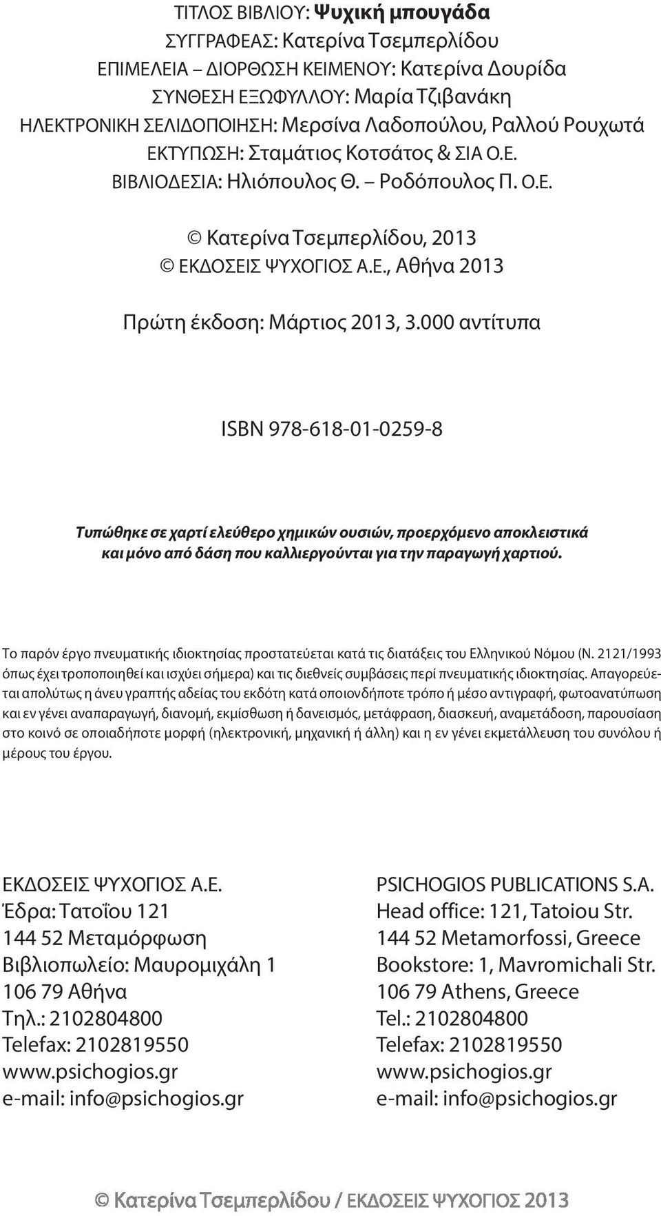 000 αντίτυπα ΙSBN 978-618-01-0259-8 Τυπώθηκε σε χαρτί ελεύθερο χημικών ουσιών, προερχόμενο αποκλειστικά και μόνο από δάση που καλλιεργούνται για την παραγωγή χαρτιού.