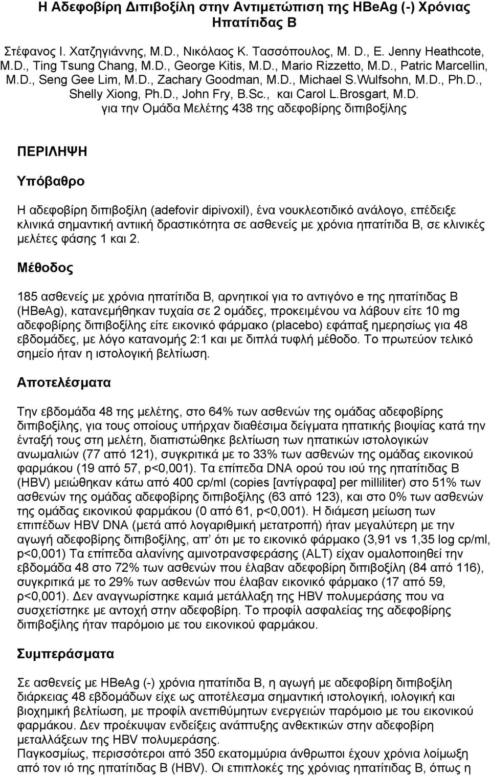 Οµάδα Μελέτης 438 της αδεφοβίρης διπιβοξίλης ΠΕΡΙΛΗΨΗ Υπόβαθρο Η αδεφοβίρη διπιβοξίλη (adefovir dipivοxil), ένα νουκλεοτιδικό ανάλογο, επέδειξε κλινικά σηµαντική αντιική δραστικότητα σε ασθενείς µε