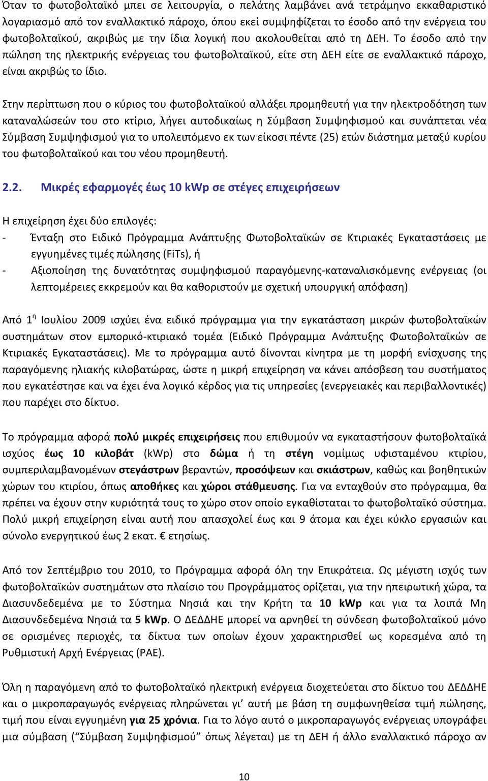 Στην περίπτωση που ο κύριος του φωτοβολταϊκού αλλάξει προμηθευτή για την ηλεκτροδότηση των καταναλώσεών του στο κτίριο, λήγει αυτοδικαίως η Σύμβαση Συμψηφισμού και συνάπτεται νέα Σύμβαση Συμψηφισμού