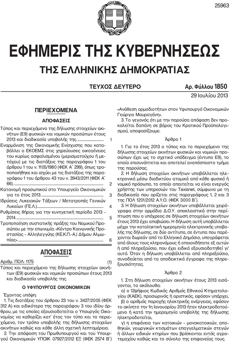 ... 1 Εναρμόνιση της Οικονομικής Ενίσχυσης που κατα βάλλει ο ΕΚΟΕΜΣ στις χηρεύουσες οικογένειες του κυρίως ασφαλισμένου (μερισματούχου ή με τόχου) με τις διατάξεις της παραγράφου 1 του άρθρου 1 του ν.