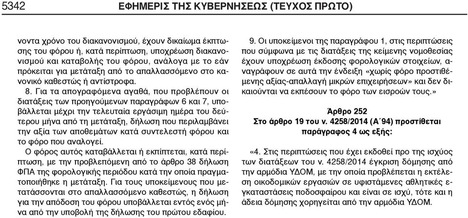 Για τα απογραφόμενα αγαθά, που προβλέπουν οι διατάξεις των προηγούμενων παραγράφων 6 και 7, υποβάλλεται μέχρι την τελευταία εργάσιμη ημέρα του δεύτερου μήνα από τη μετάταξη, δήλωση που περιλαμβάνει