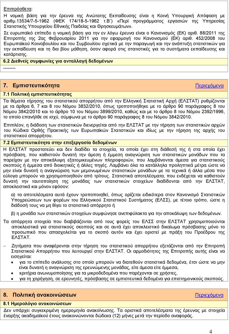 88/2011 της Επιτροπής της 2ας Φεβρουαρίου 2011 για την εφαρµογή του Κανονισµού (ΕΚ) αριθ.