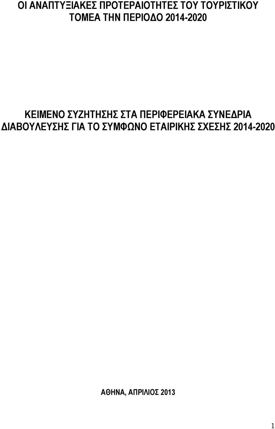 ΣΤΑ ΠΕΡΙΦΕΡΕΙΑΚΑ ΣΥΝΕΔΡΙΑ ΔΙΑΒΟΥΛΕΥΣΗΣ ΓΙΑ ΤΟ