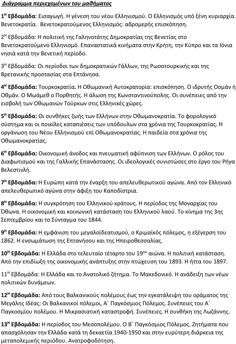 3 Η Εβδομάδα: Οι περίοδοι των δημοκρατικών Γάλλων, της Ρωσοτουρκικής και της Βρετανικής προστασίας στα Επτάνησα. 4 Η Εβδομάδα: Τουρκοκρατία. Η Οθωμανική Αυτοκρατορία: επισκόπηση.