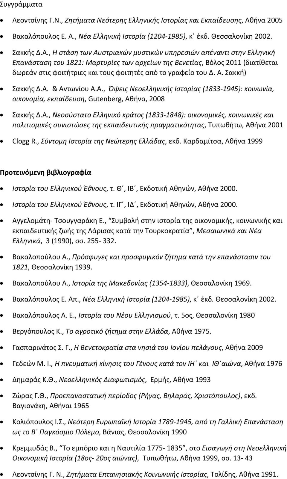 , Η στάση των Αυστριακών μυστικών υπηρεσιών απέναντι στην Ελληνική Επανάσταση του 1821: Μαρτυρίες των αρχείων της Βενετίας, Βόλος 2011 (διατίθεται δωρεάν στις φοιτήτριες και τους φοιτητές από το