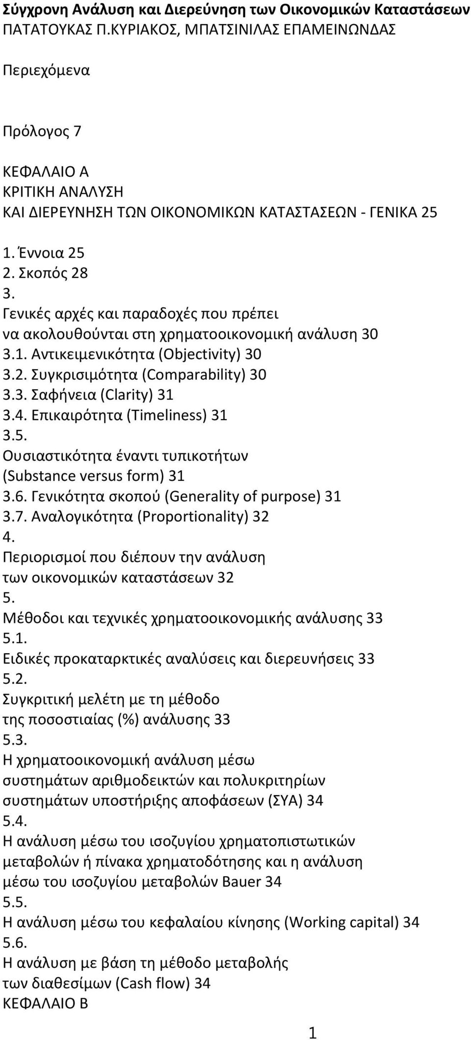 Σκοπός 28 Γενικές αρχές και παραδοχές που πρέπει να ακολουθούνται στη χρηματοοικονομική ανάλυση 30 1. Αντικειμενικότητα (Objectivity) 30 2.