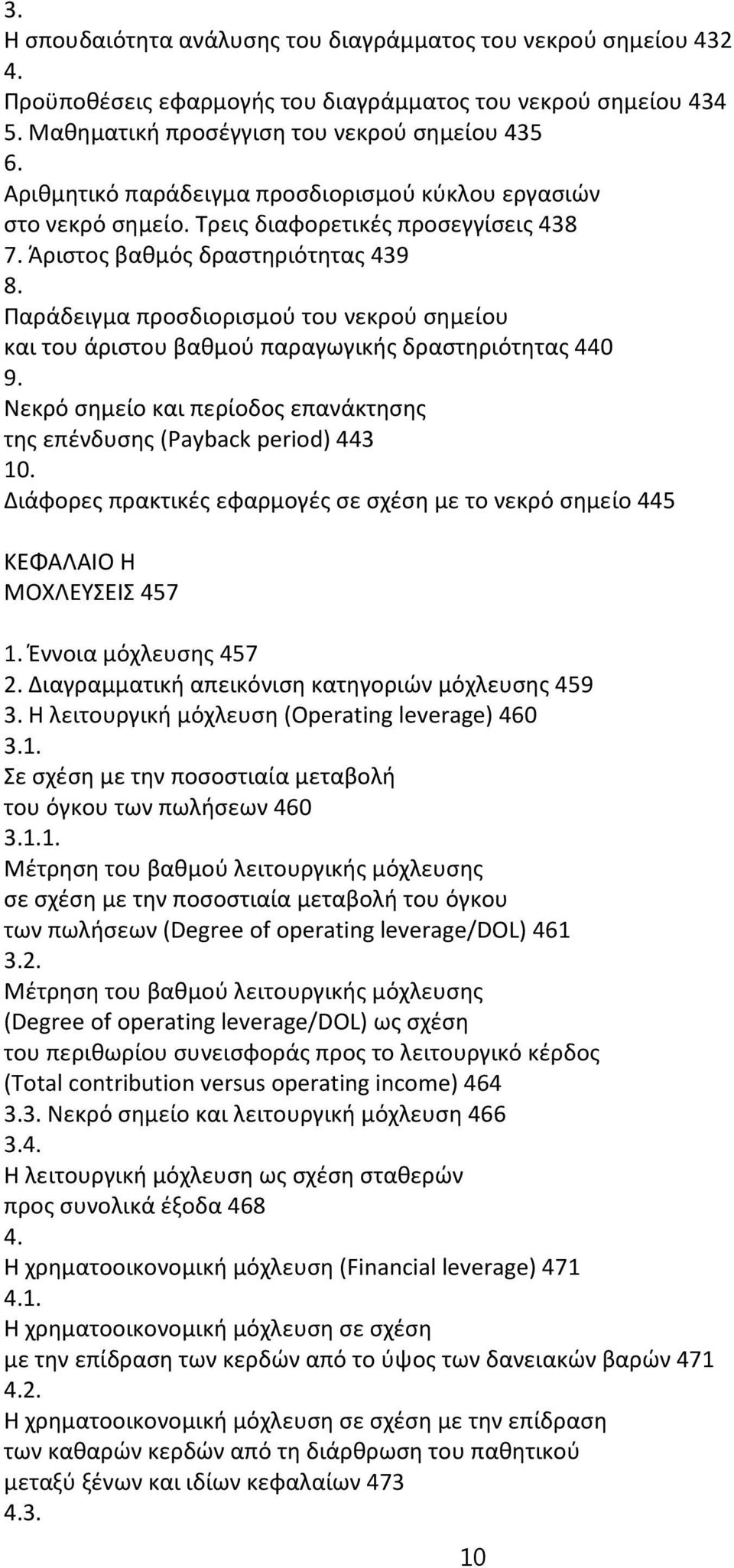 Παράδειγμα προσδιορισμού του νεκρού σημείου και του άριστου βαθμού παραγωγικής δραστηριότητας 440 9. Νεκρό σημείο και περίοδος επανάκτησης της επένδυσης (Payback period) 443 10.