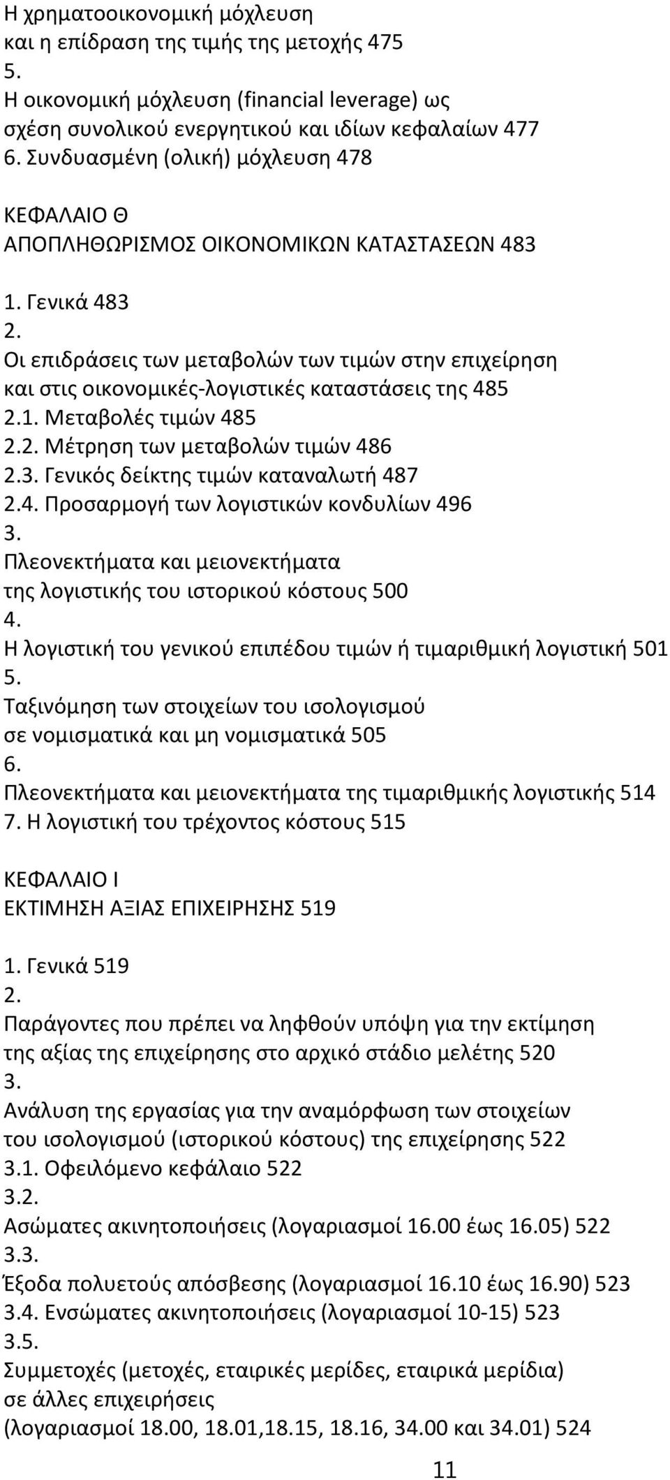 Οι επιδράσεις των μεταβολών των τιμών στην επιχείρηση και στις οικονομικές-λογιστικές καταστάσεις της 485 2.1. Μεταβολές τιμών 485 2.2. Μέτρηση των μεταβολών τιμών 486 2.