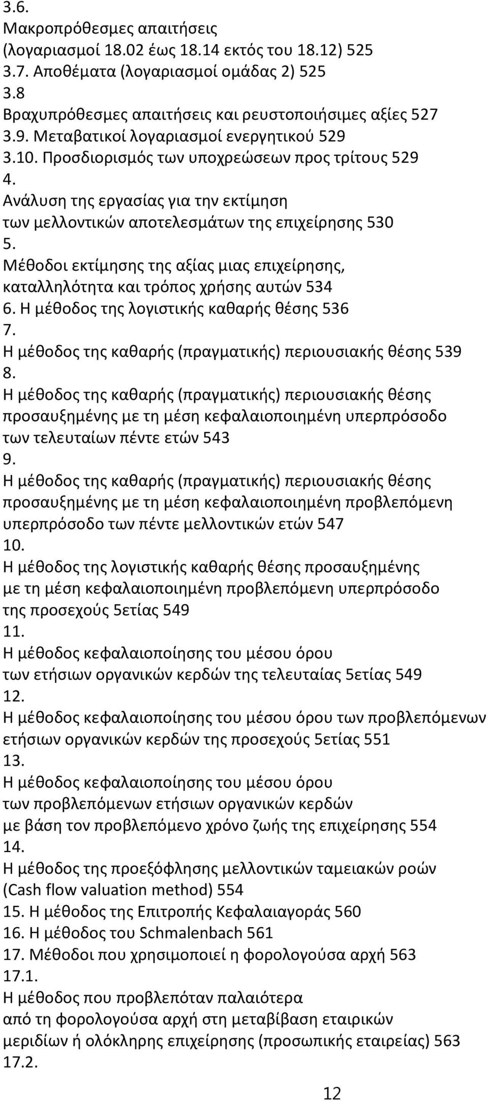 Μέθοδοι εκτίμησης της αξίας μιας επιχείρησης, καταλληλότητα και τρόπος χρήσης αυτών 534 6. Η μέθοδος της λογιστικής καθαρής θέσης 536 7. Η μέθοδος της καθαρής (πραγματικής) περιουσιακής θέσης 539 8.