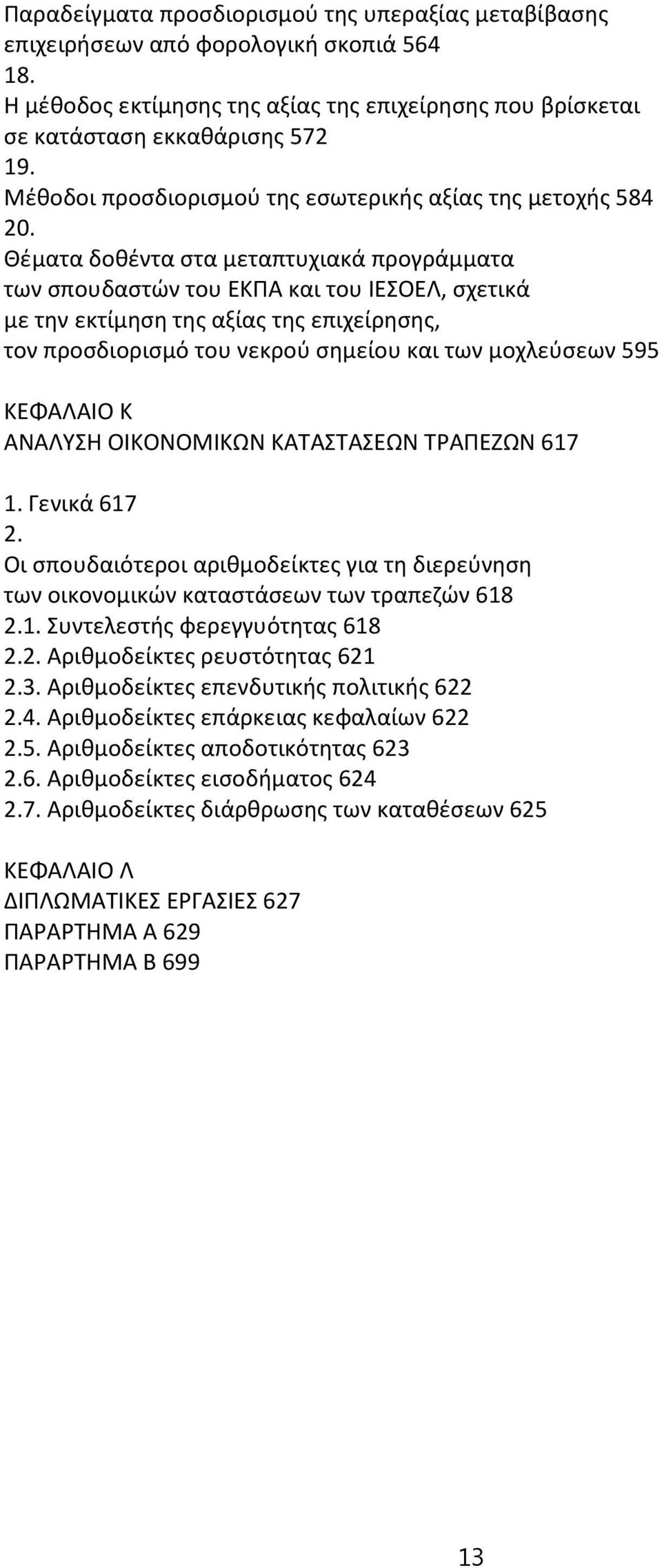 Θέματα δοθέντα στα μεταπτυχιακά προγράμματα των σπουδαστών του ΕΚΠΑ και του ΙΕΣΟΕΛ, σχετικά με την εκτίμηση της αξίας της επιχείρησης, τον προσδιορισμό του νεκρού σημείου και των μοχλεύσεων 595