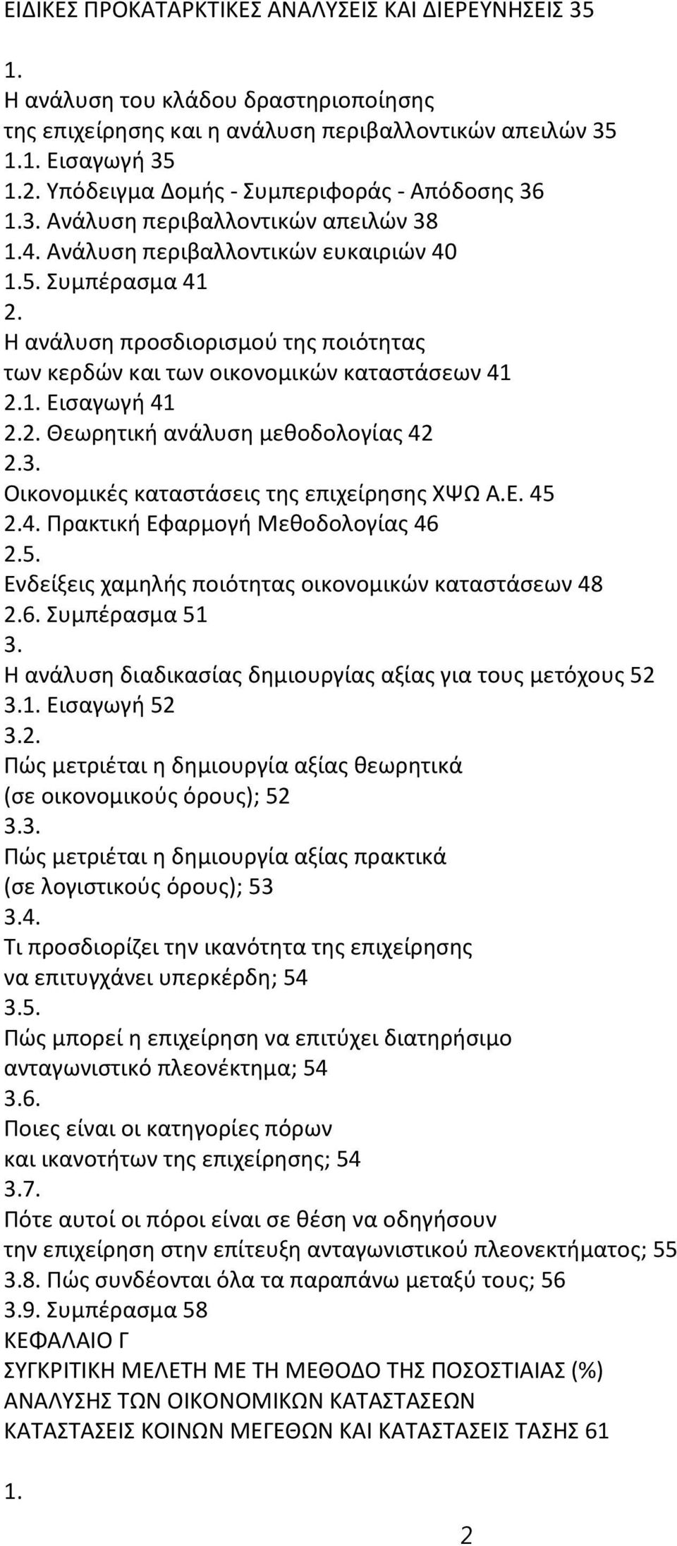 Η ανάλυση προσδιορισμού της ποιότητας των κερδών και των οικονομικών καταστάσεων 41 2.1. Εισαγωγή 41 2.2. Θεωρητική ανάλυση μεθοδολογίας 42 2. Οικονομικές καταστάσεις της επιχείρησης ΧΨΩ Α.Ε. 45 2.