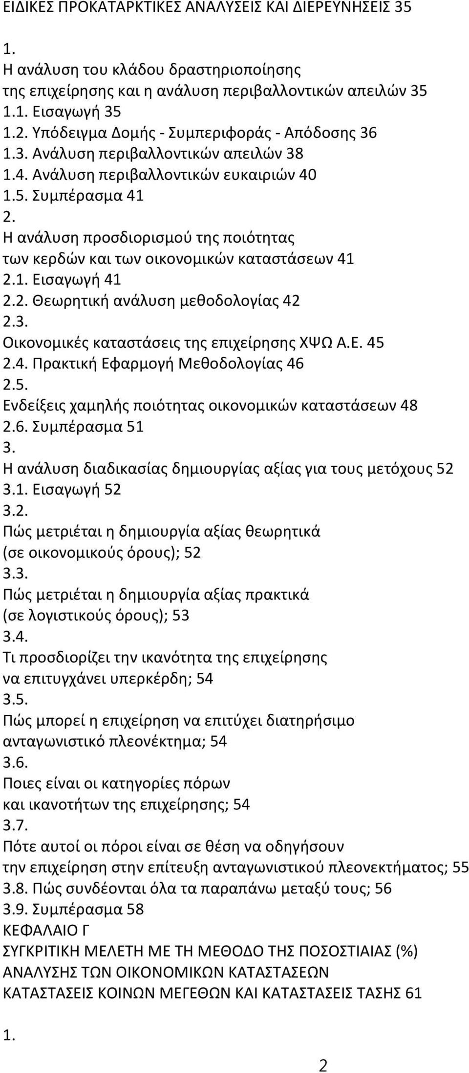 Η ανάλυση προσδιορισμού της ποιότητας των κερδών και των οικονομικών καταστάσεων 41 2.1. Εισαγωγή 41 2.2. Θεωρητική ανάλυση μεθοδολογίας 42 2. Οικονομικές καταστάσεις της επιχείρησης ΧΨΩ Α.Ε. 45 2.