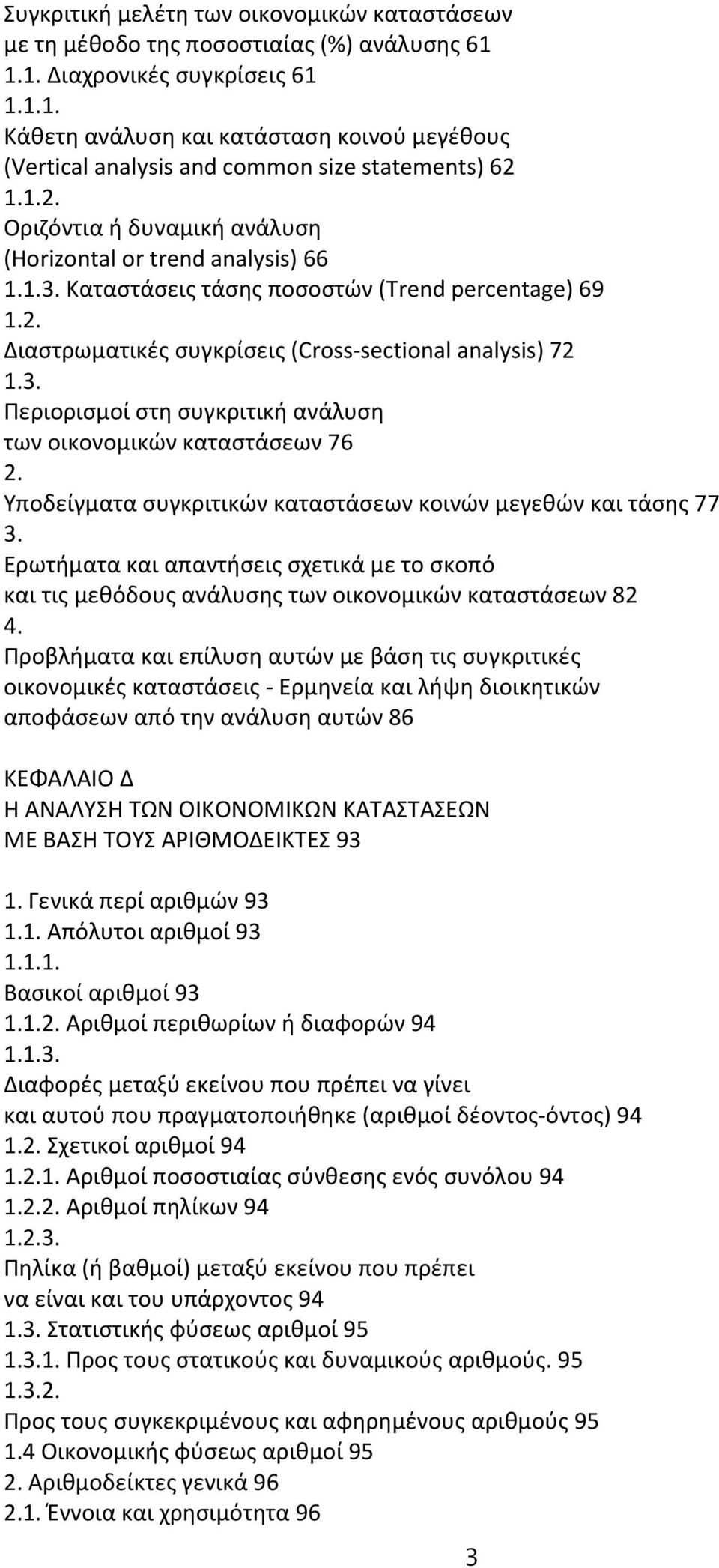 Περιορισμοί στη συγκριτική ανάλυση των οικονομικών καταστάσεων 76 2.