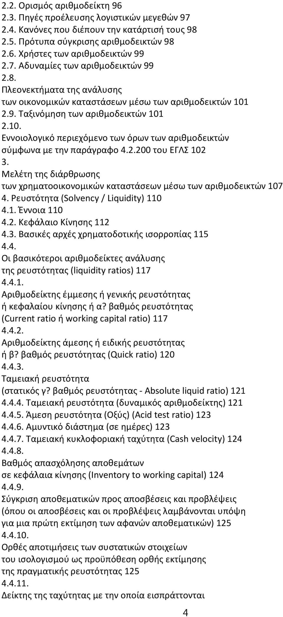 200 του ΕΓΛΣ 102 Μελέτη της διάρθρωσης των χρηματοοικονομικών καταστάσεων μέσω των αριθμοδεικτών 107 Ρευστότητα (Solvency / Liquidity) 110 1. Έννοια 110 2.