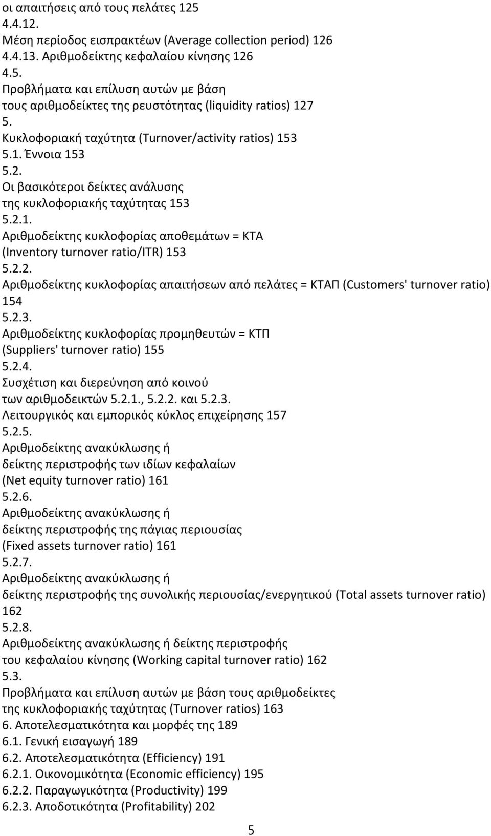 2.1. Αριθμοδείκτης κυκλοφορίας αποθεμάτων = ΚΤΑ (Inventory turnover ratio/itr) 153 5.2.2. Αριθμοδείκτης κυκλοφορίας απαιτήσεων από πελάτες = ΚΤΑΠ (Customers' turnover ratio) 154 5.2. Αριθμοδείκτης κυκλοφορίας προμηθευτών = ΚΤΠ (Suppliers' turnover ratio) 155 5.