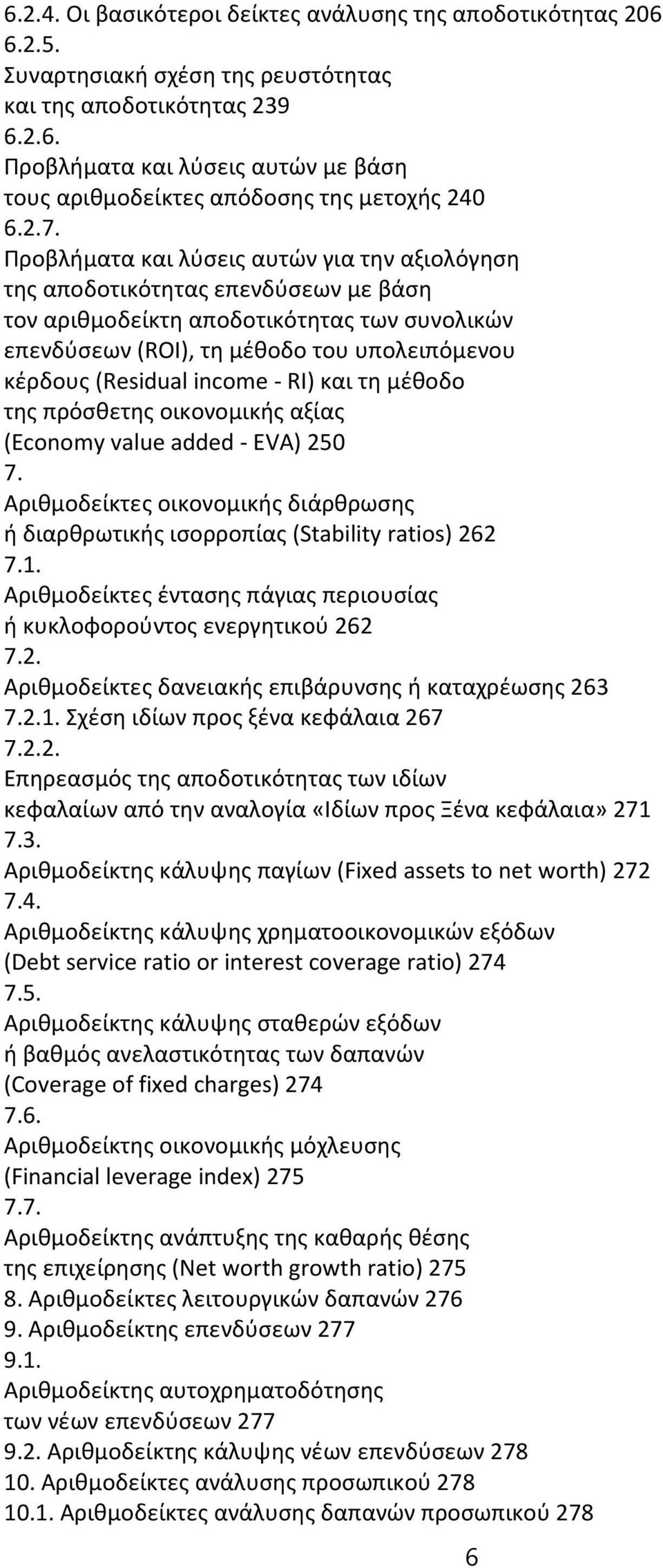 income - RI) και τη μέθοδο της πρόσθετης οικονομικής αξίας (Economy value added - EVA) 250 7. Αριθμοδείκτες οικονομικής διάρθρωσης ή διαρθρωτικής ισορροπίας (Stability ratios) 262 7.1.