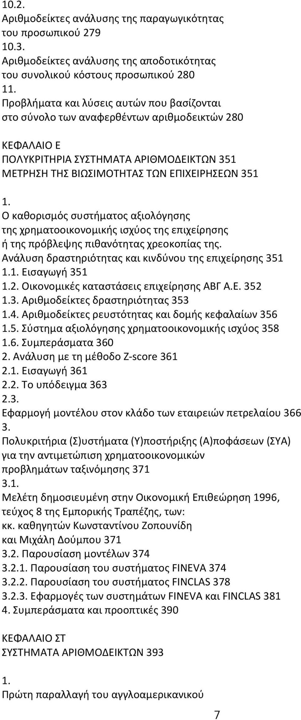 Ο καθορισμός συστήματος αξιολόγησης της χρηματοοικονομικής ισχύος της επιχείρησης ή της πρόβλεψης πιθανότητας χρεοκοπίας της. Ανάλυση δραστηριότητας και κινδύνου της επιχείρησης 351 1.1. Εισαγωγή 351 1.