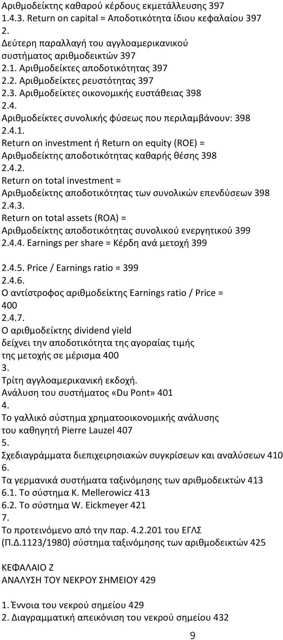 Return on investment ή Return on equity (ROE) = Αριθμοδείκτης αποδοτικότητας καθαρής θέσης 398 2.2. Return on total investment = Αριθμοδείκτης αποδοτικότητας των συνολικών επενδύσεων 398 2.