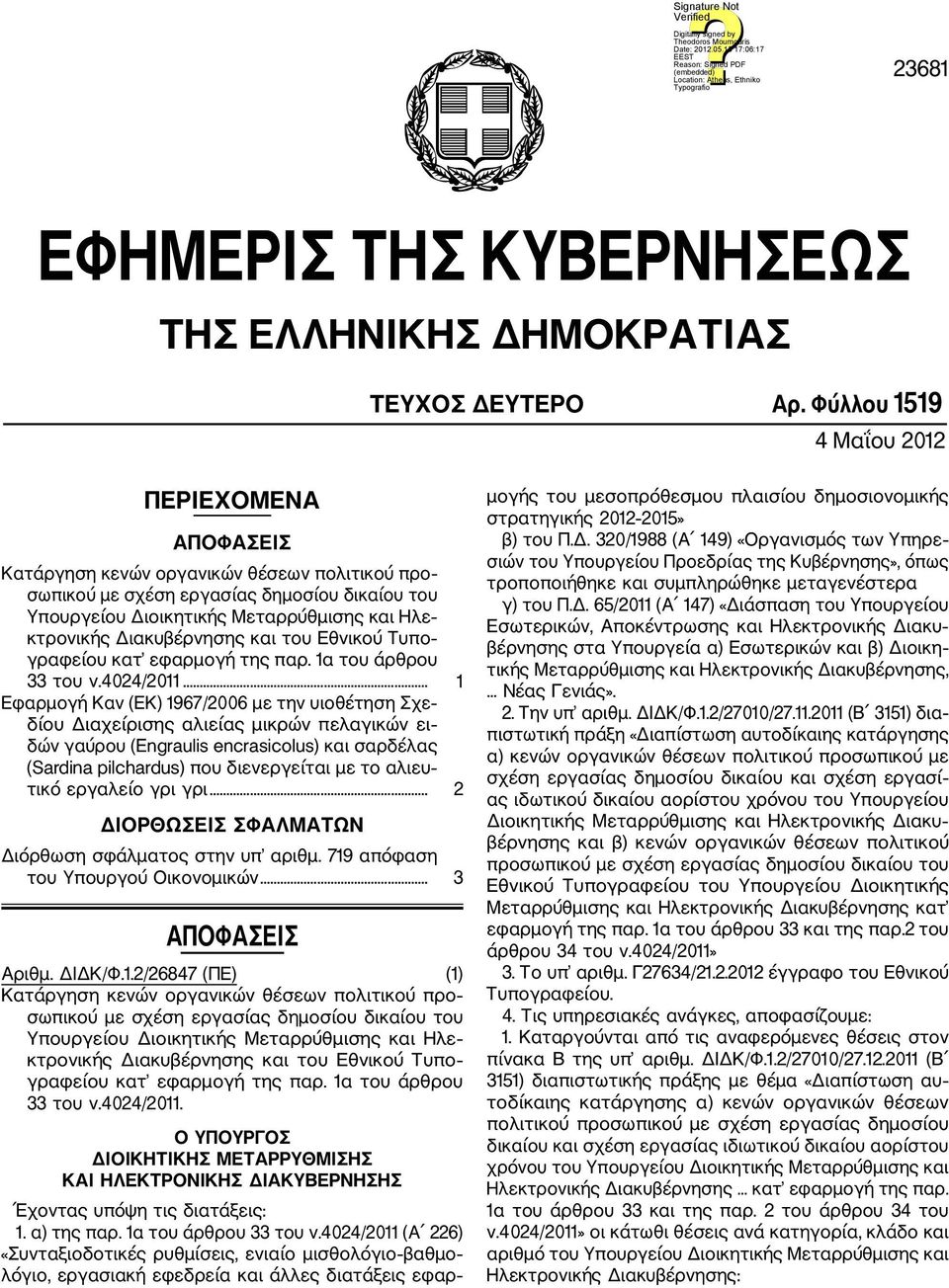 Διακυβέρνησης και του Εθνικού Τυπο γραφείου κατ εφαρμογή της παρ. 1α του άρθρου 33 του ν.4024/2011.