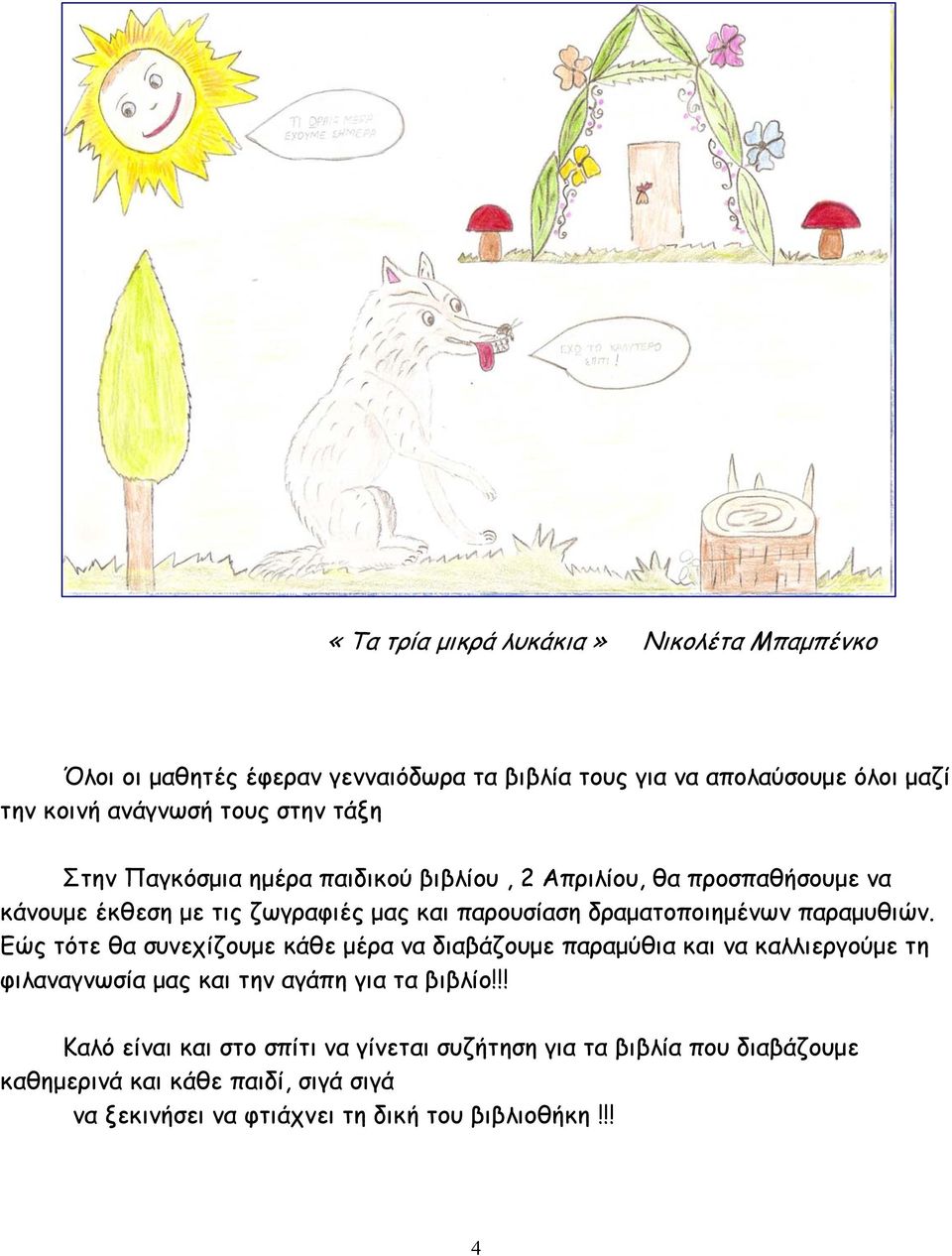 παραµυθιών. Εώς τότε θα συνεχίζουµε κάθε µέρα να διαβάζουµε παραµύθια και να καλλιεργούµε τη φιλαναγνωσία µας και την αγάπη για τα βιβλίο!