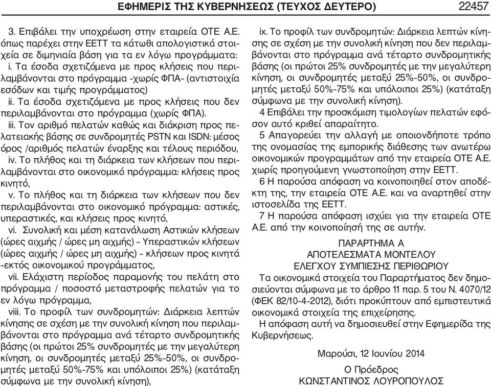Τα έσοδα σχετιζόμενα με προς κλήσεις που δεν περιλαμβάνονται στο πρόγραμμα (χωρίς ΦΠΑ). iii.
