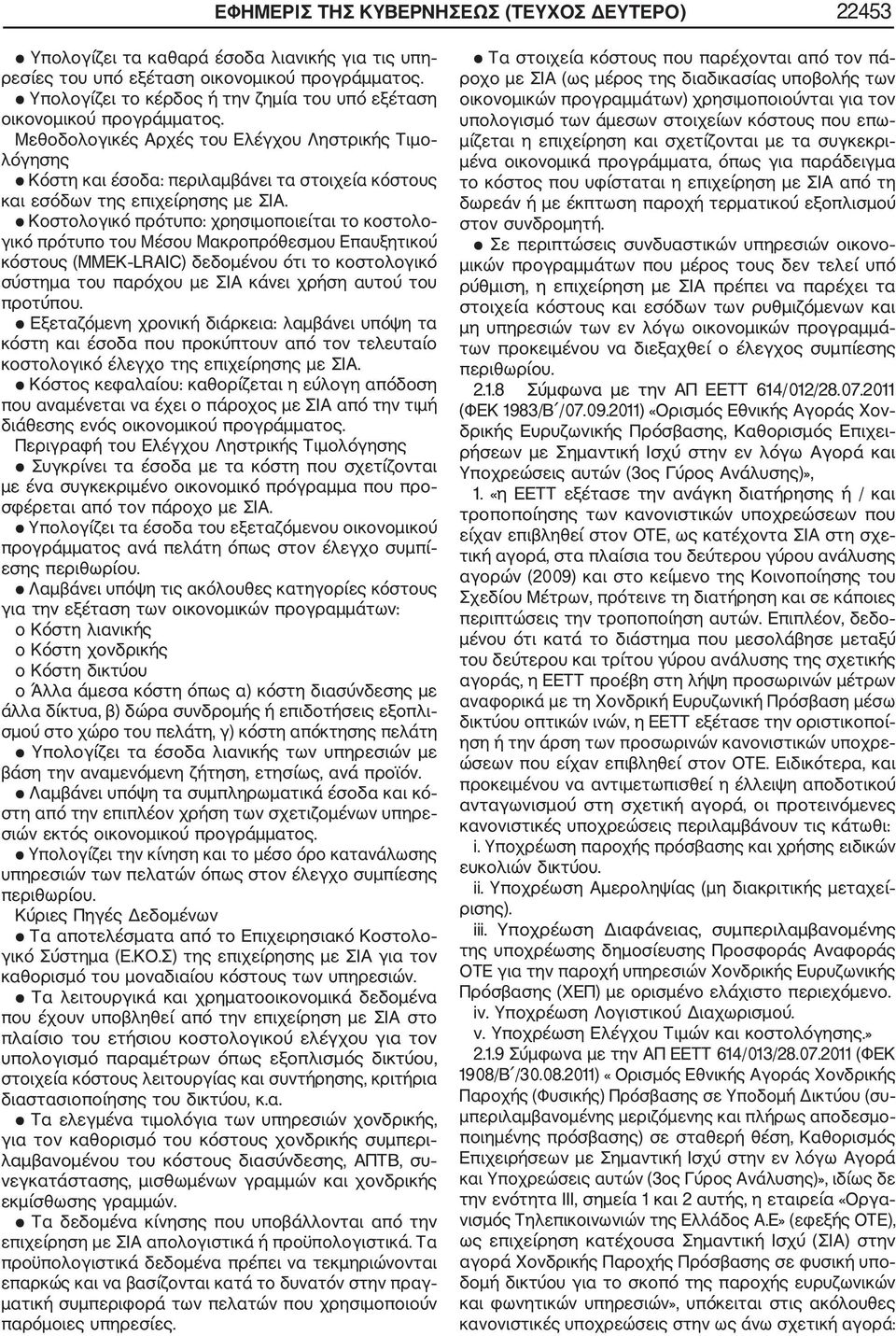 Μεθοδολογικές Αρχές του Ελέγχου Ληστρικής Τιμο λόγησης Κόστη και έσοδα: περιλαμβάνει τα στοιχεία κόστους και εσόδων της επιχείρησης με ΣΙΑ.