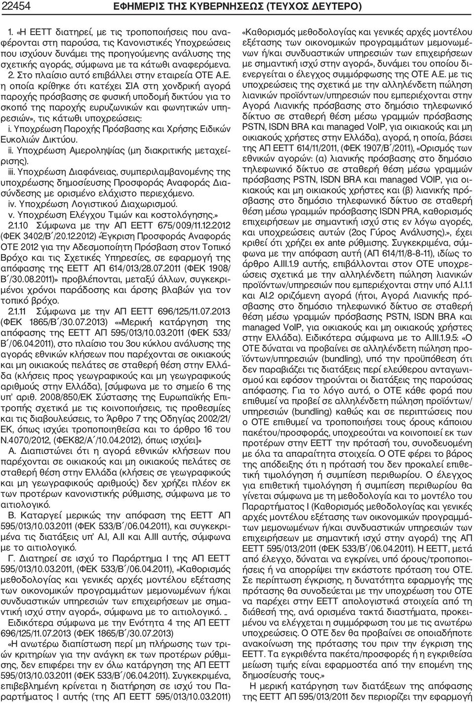 2. Στο πλαίσιο αυτό επιβάλλει στην εταιρεία ΟΤΕ 