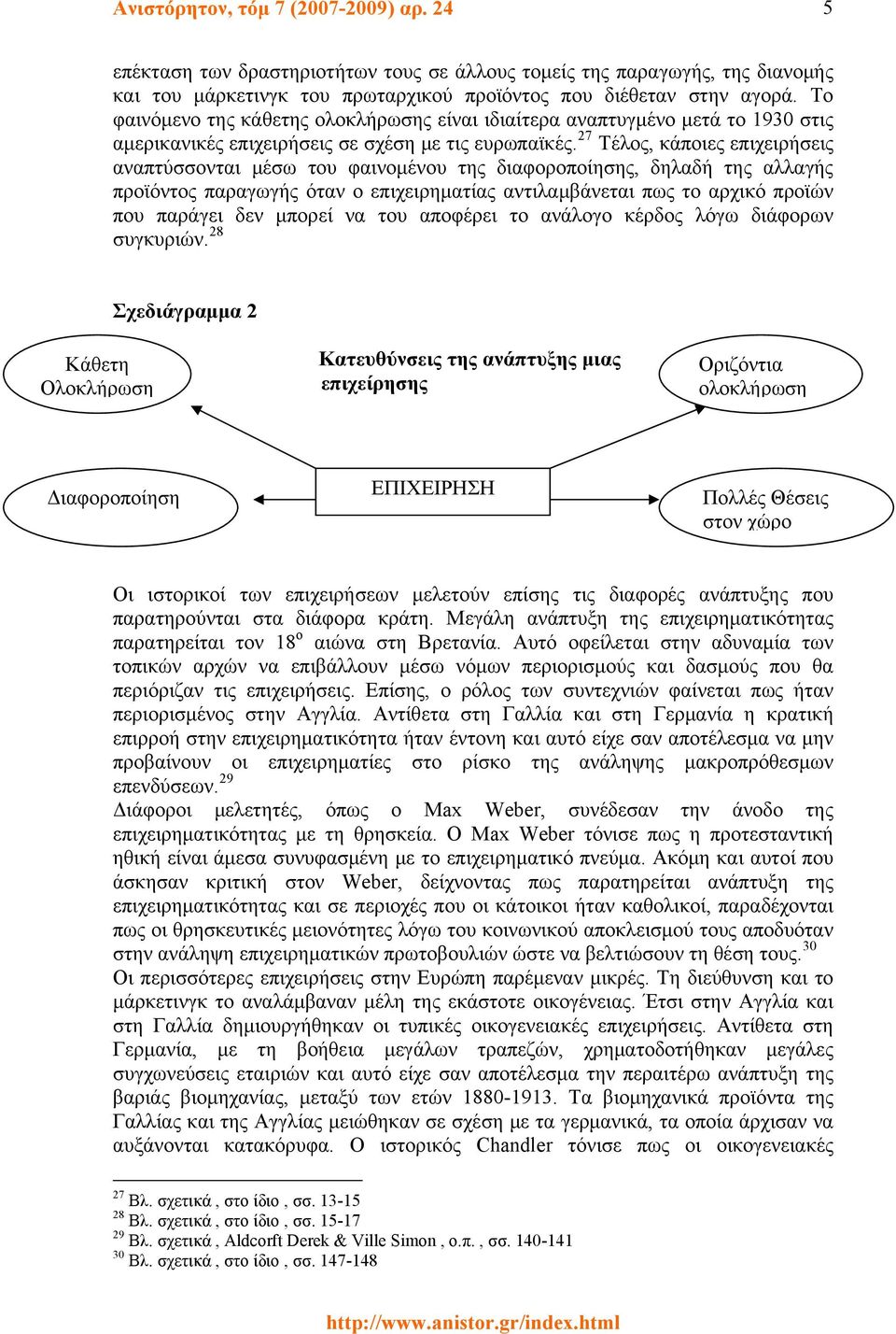 27 Τέλος, κάποιες επιχειρήσεις αναπτύσσονται μέσω του φαινομένου της διαφοροποίησης, δηλαδή της αλλαγής προϊόντος παραγωγής όταν ο επιχειρηματίας αντιλαμβάνεται πως το αρχικό προϊών που παράγει δεν