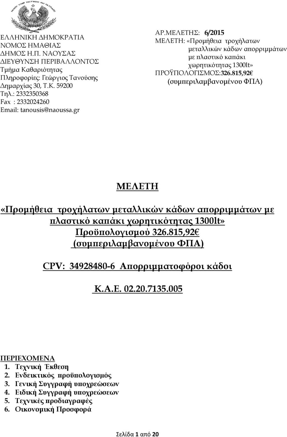 815,92 (συμπεριλαμβανομένου ΦΠΑ) ΜΕΛΕΤΗ «Προμήθεια τροχήλατων μεταλλικών κάδων απορριμμάτων με πλαστικό καπάκι χωρητικότητας 1300lt» Προϋπολογισμού 326.