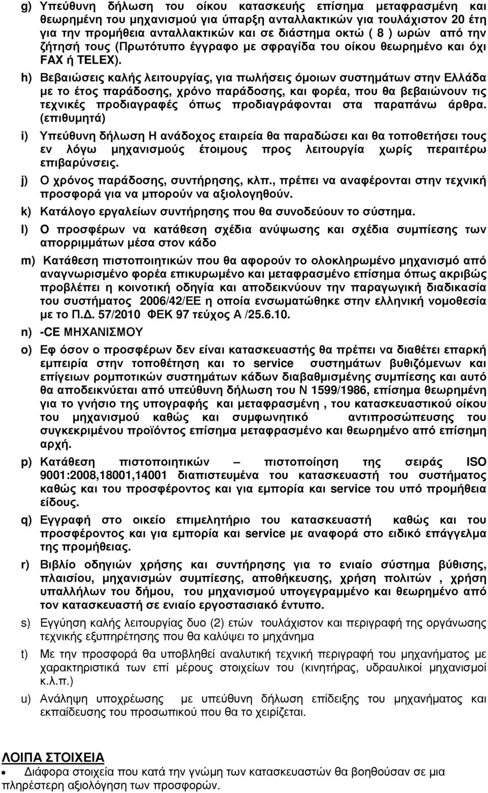h) Βεβαιώσεις καλής λειτουργίας, για πωλήσεις όµοιων συστηµάτων στην Ελλάδα µε το έτος παράδοσης, χρόνο παράδοσης, και φορέα, που θα βεβαιώνουν τις τεχνικές προδιαγραφές όπως προδιαγράφονται στα
