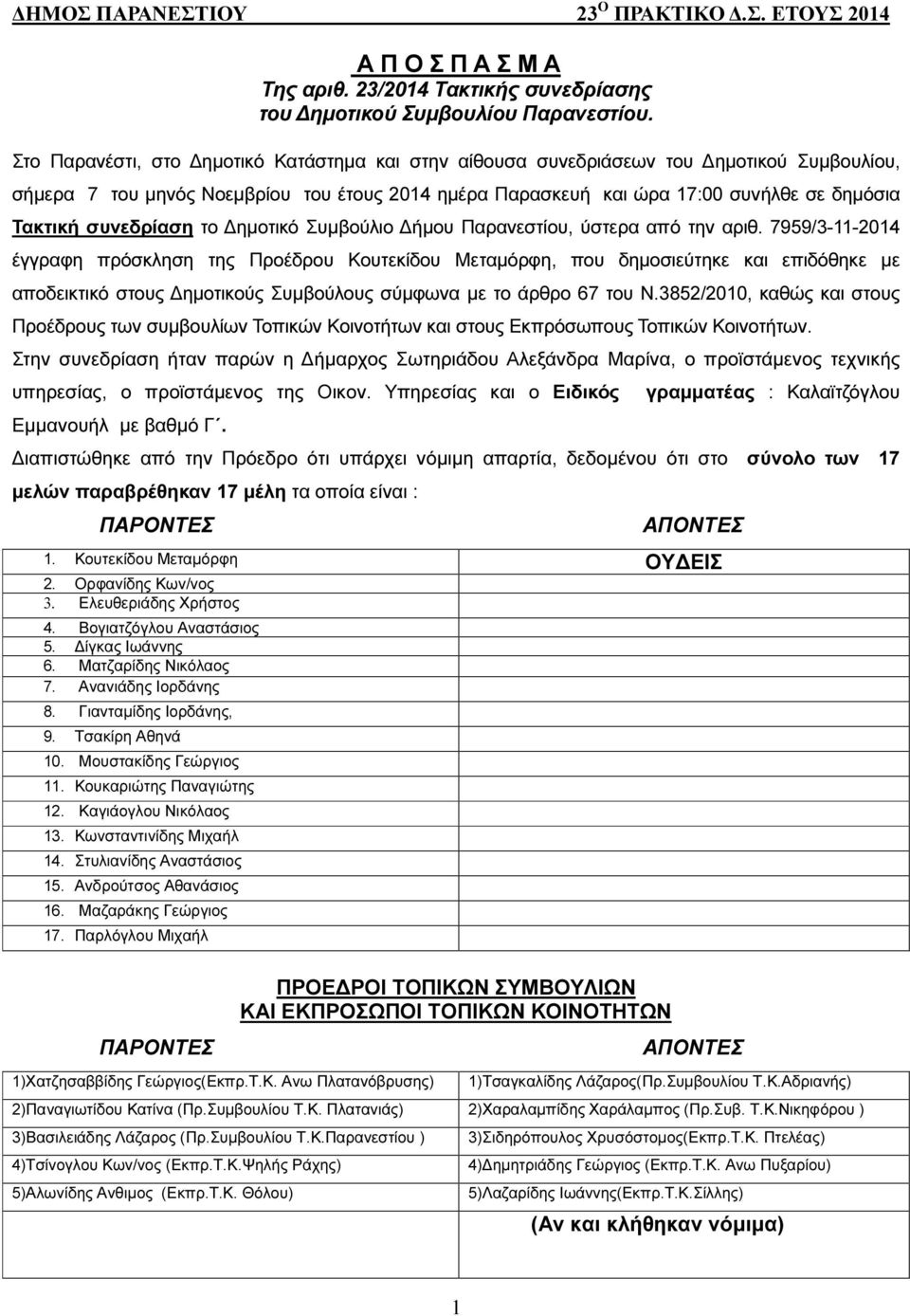 συνεδρίαση το ηµοτικό Συµβούλιο ήµου Παρανεστίου, ύστερα από την αριθ.