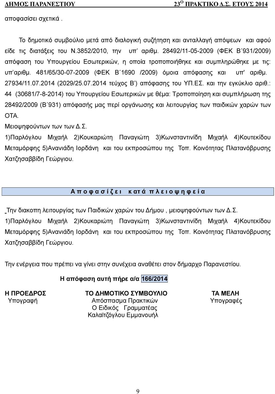 27934/11.07.2014 (2029/25.07.2014 τεύχος Β ) απόφασης του ΥΠ.ΕΣ. και την εγκύκλιο αριθ.