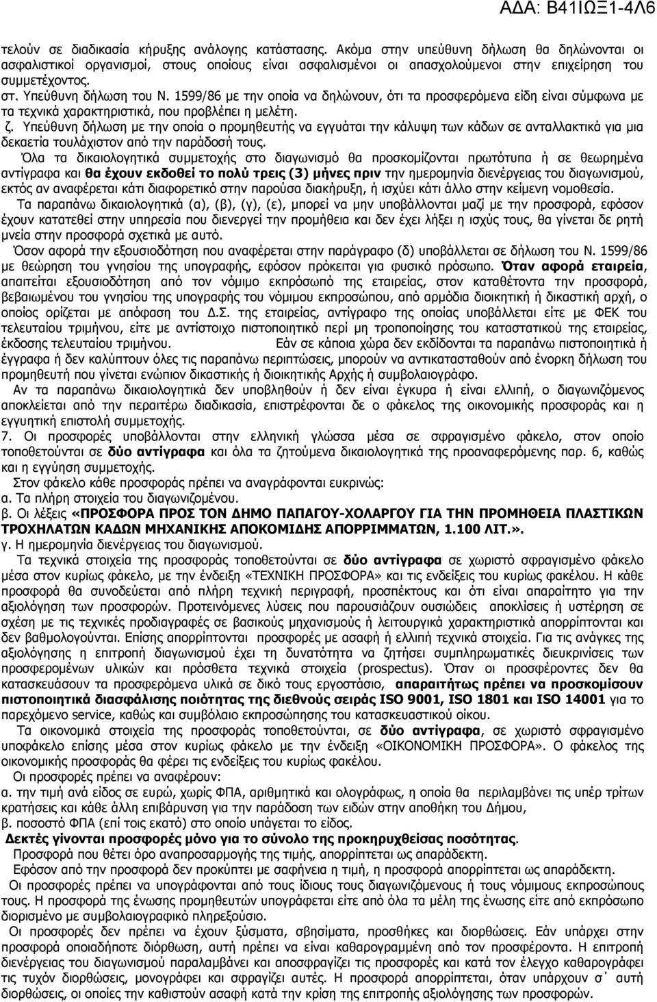 1599/86 µε την οποία να δηλώνουν, ότι τα προσφερόµενα είδη είναι σύµφωνα µε τα τεχνικά χαρακτηριστικά, που προβλέπει η µελέτη. ζ.