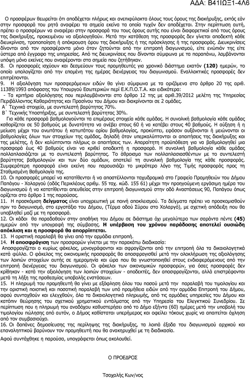 Μετά την κατάθεση της προσφοράς δεν γίνεται αποδεκτή κάθε διευκρίνιση, τροποποίηση ή απόκρουση όρου της διακήρυξης ή της πρόσκλησης ή της προσφοράς.