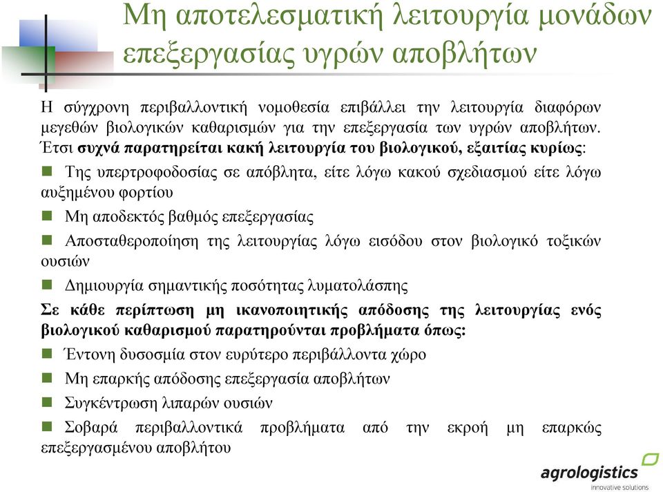 Έτσι συχνά παρατηρείται κακή λειτουργία του βιολογικού, εξαιτίας κυρίως: Της υπερτροφοδοσίας σε απόβλητα, είτε λόγω κακού σχεδιασµού είτε λόγω αυξηµένου φορτίου Μη αποδεκτός βαθµός επεξεργασίας