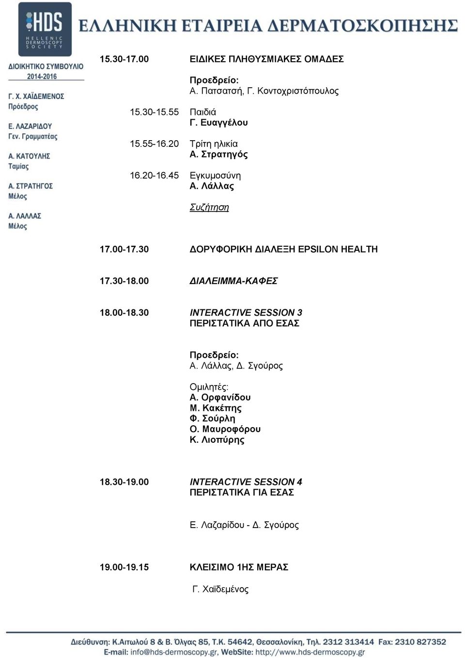 00-18.30 INTERACTIVE SESSION 3 ΠΔΡΗΣΑΣΗΚΑ ΑΠΟ ΔΑ Α. Λάιιας, Γ. γούρος Οκηιεηές: Α. Ορθαλίδοσ Μ. Καθέπες Φ. ούριε Ο. Μασροθόροσ Κ.