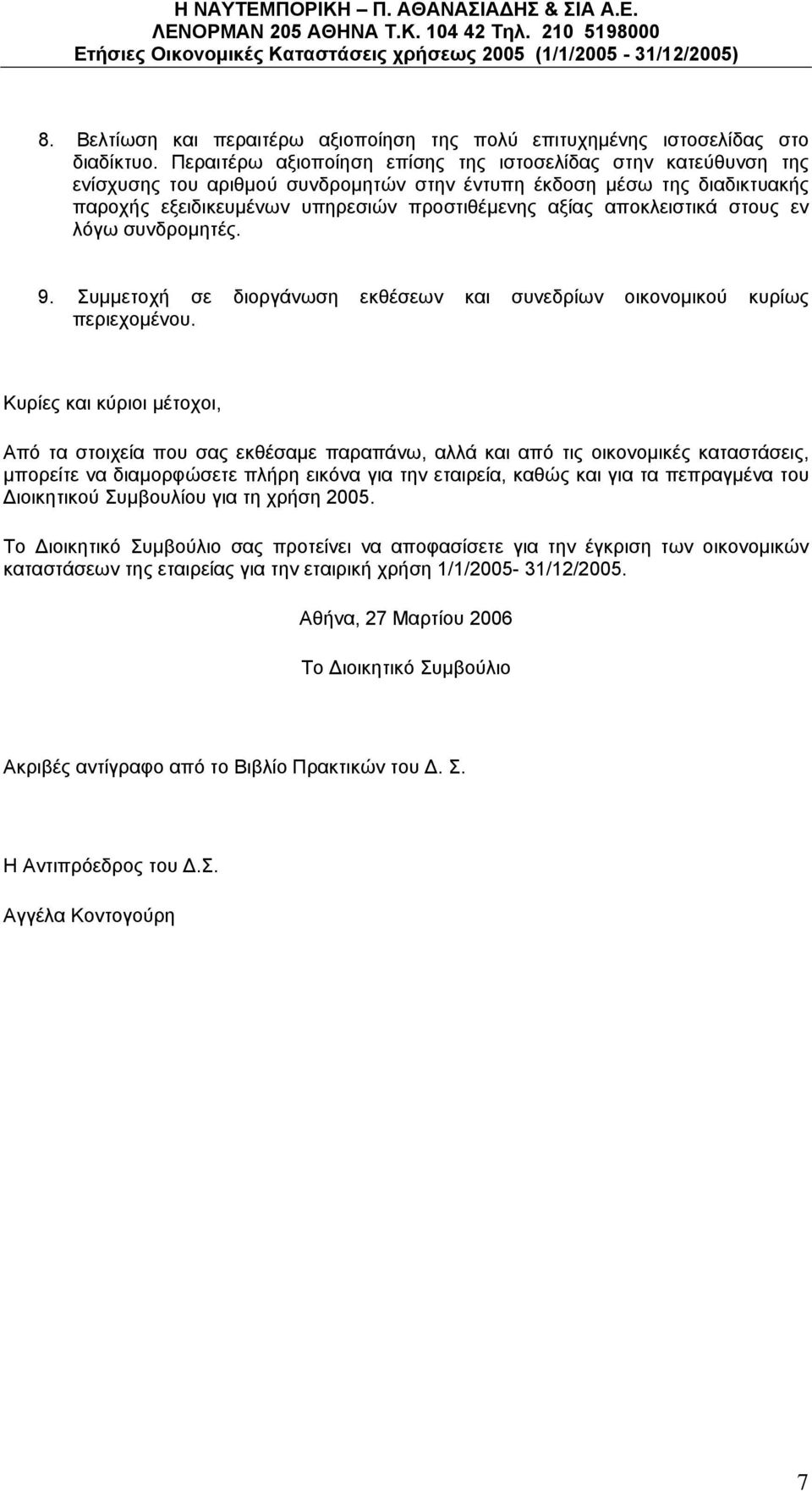 αποκλειστικά στους εν λόγω συνδρομητές. 9. Συμμετοχή σε διοργάνωση εκθέσεων και συνεδρίων οικονομικού κυρίως περιεχομένου.